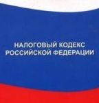 Налоговый кодекс РФ